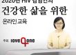 HIV 감염인으로 건강하게 생활하기 강동성심병원 상담간호사 윤희옥