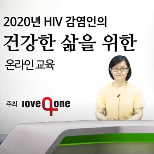 HIV 감염인으로 건강하게 생활하기 강동성심병원 상담간호사 윤희옥
