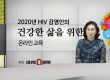 스트레스 감소를 위한 HIV 감염인 생활상담 순천향대학교 서울병원 상담간호사 윤종례