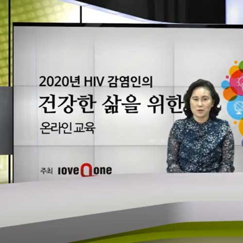 스트레스 감소를 위한 HIV 감염인 생활상담 순천향대학교 서울병원 상담간호사 윤종례