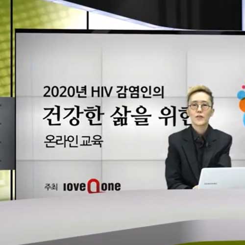 HIV/AIDS에 대한 20~30대 HIV 감염인 인식조사(2017년 ~ 2018년) 한국성적소수자문화인권센터 대표 양선우